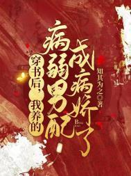 穿书后我养大了病弱反派