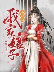 我家娘子不对劲刀姐结局