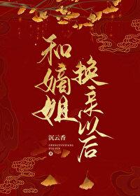 和嫡姐换亲以后笔趣阁最新章节更新内容