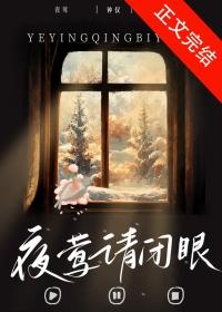 夜莺请闭眼钟仅免费阅读