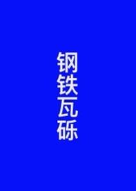 钢铁瓦砾三部曲是哪三部
