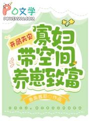 穿越寡妇随身空间养娃