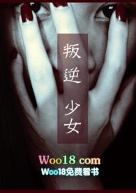 无私的爱叛逆少女