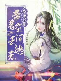 农家长姐带着空间去逃荒免费完整版