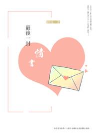 最后一封情书许哲佩歌词