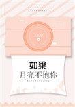 如果月亮不抱你后面一句
