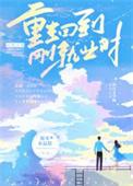 重生回到出生时
