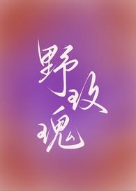 野玫瑰全文免费阅读完整版