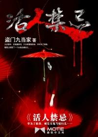 活人禁忌2讲的什么