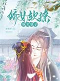 娇女软撩疯犬皇子全文