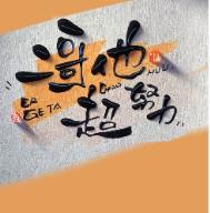 二哥他超努力txt盘