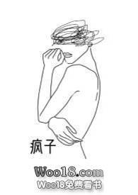 疯子百合文