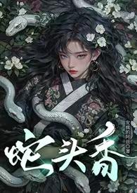 蛇头是什么梗
