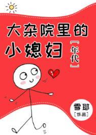 大杂院生活是怎样的为什么会这样的场景
