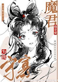 魔尊非要带我飞