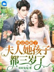 薄少夫人要去拯救世界