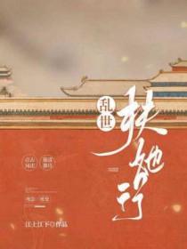 乱世扶她行CP 作者毕白