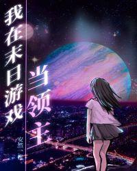 我在末日游戏当领主38