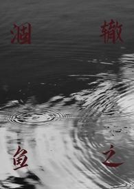 涸辙之鱼寓言故事告诉我们什么道理
