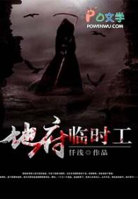 地府临时工 全集百度知道