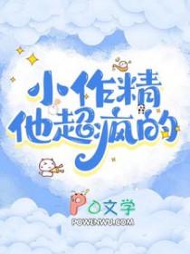 小作精他超疯的柠檬加可乐免费阅读