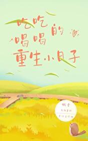 吃吃喝喝的重生小日子笔趣阁最新章节