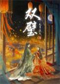 双璧车abo
