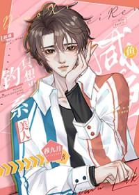 钓系美人什么意思