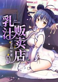 乳汁贩卖店全文免费阅读