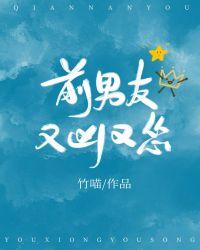 前男友又凶又怂广播剧