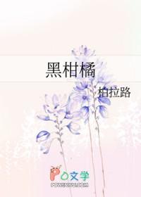 黑柑橘by柏拉路