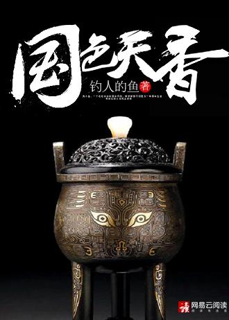 国色天香书法作品图片