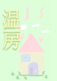 温房(1v1 男小三)作者栩芝