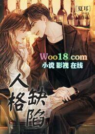 人格缺陷夏耳