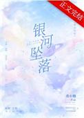 银河坠落免费阅读曲小蛐
