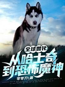 全球兽化我重生成了不死蟒免费