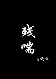 残喘np嘎嘣