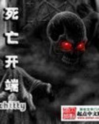 死亡开端知乎