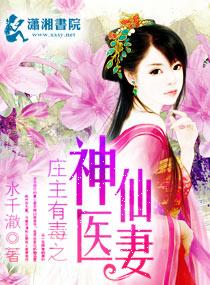 庄主有毒之神医仙妻大结局