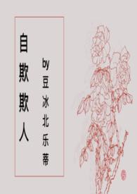 自欺欺人后面接什么话怼