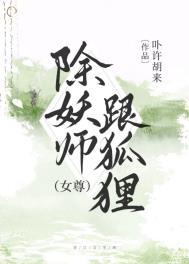 除妖师跟狐狸[女尊