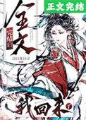 全文完结后我回来了免费阅读