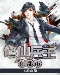 修真兵王重生在都市