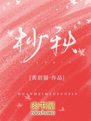 杪秋作者