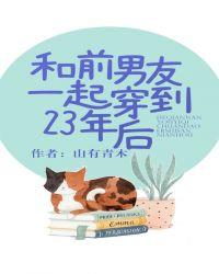 和前男友一起穿到23年后番外