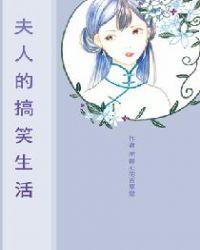 犾夫人生活手札