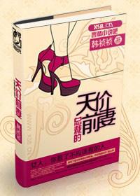 总裁的天价前妻完整版免费阅读