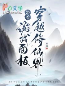 带着游戏面板穿越修仙界作者殊良