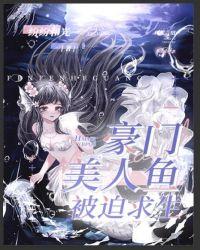 豪门美人鱼被迫求生全文