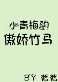 小青梅的傲娇竹马(青瑟)全文